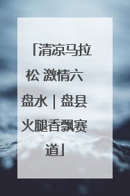 清凉马拉松 激情六盘水｜盘县火腿香飘赛道