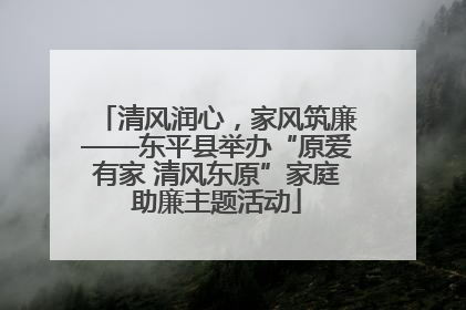 清风润心，家风筑廉——东平县举办“原爱有家 清风东原”家庭助廉主题活动