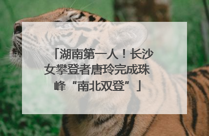 湖南第一人！长沙女攀登者唐玲完成珠峰“南北双登”