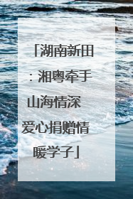 湖南新田：湘粤牵手山海情深 爱心捐赠情暖学子