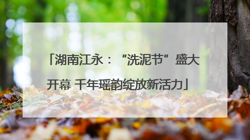 湖南江永：“洗泥节”盛大开幕 千年瑶韵绽放新活力
