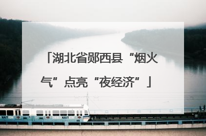 湖北省郧西县“烟火气”点亮“夜经济”