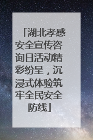 湖北孝感安全宣传咨询日活动精彩纷呈，沉浸式体验筑牢全民安全防线