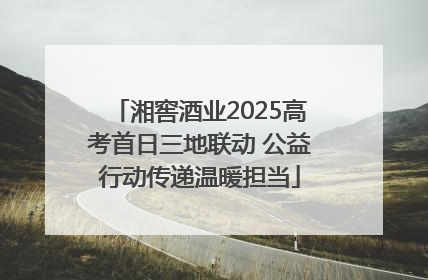 湘窖酒业2025高考首日三地联动 公益行动传递温暖担当