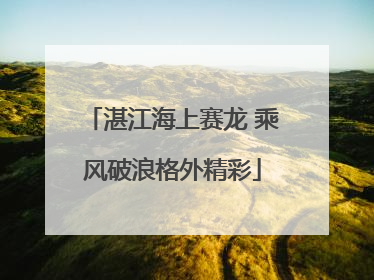 湛江海上赛龙 乘风破浪格外精彩