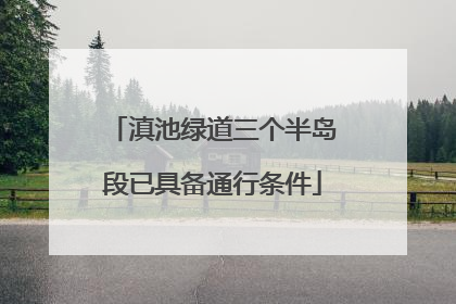 滇池绿道三个半岛段已具备通行条件