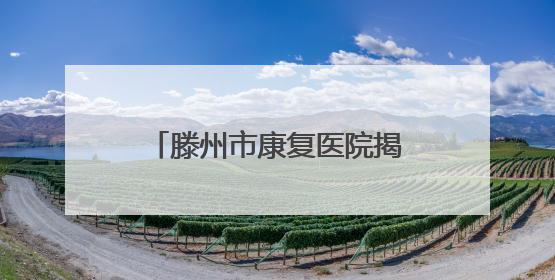 滕州市康复医院揭牌仪式圆满举行，开启康复医疗新篇章