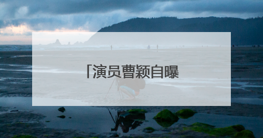 演员曹颖自曝患癌经历：我是真的后悔……