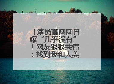 演员高圆圆自曝“几乎没有”！网友狠狠共情：找到我和大美女的共同点了