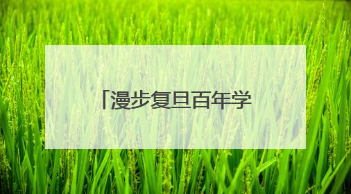 漫步复旦百年学府，邂逅杨浦无界街区……解锁书香人文新地标