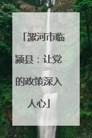 漯河市临颍县：让党的政策深入人心