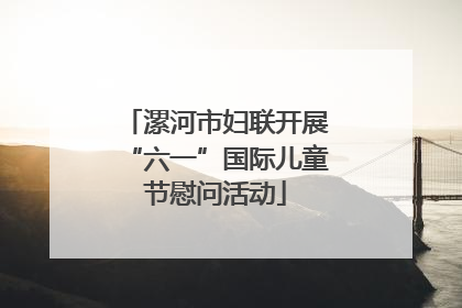 漯河市妇联开展“六一”国际儿童节慰问活动