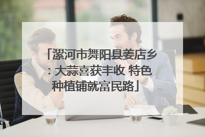 漯河市舞阳县姜店乡：大蒜喜获丰收 特色种植铺就富民路
