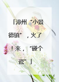 漳州“小景德镇”，火了！来，“碰个瓷”