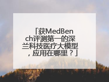 获MedBench评测第一的深兰科技医疗大模型，应用在哪里？
