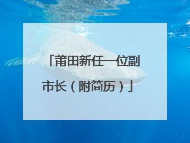 莆田新任一位副市长（附简历）