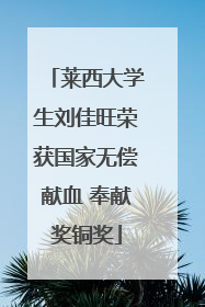 莱西大学生刘佳旺荣获国家无偿献血 奉献奖铜奖