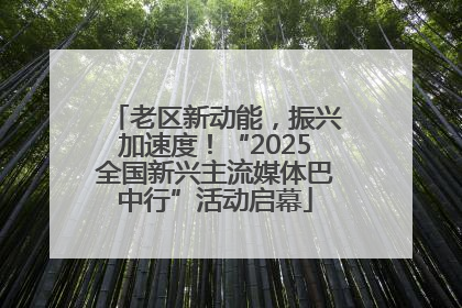 老区新动能，振兴加速度！“2025全国新兴主流媒体巴中行”活动启幕
