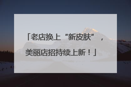 老店换上“新皮肤”，美丽店招持续上新！