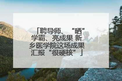 聘导师、“晒”学霸、亮成果 新乡医学院这场成果汇报“很硬核”