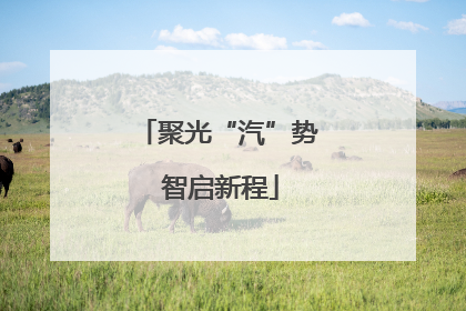 聚光“汽”势 智启新程