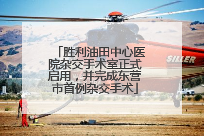 胜利油田中心医院杂交手术室正式启用，并完成东营市首例杂交手术