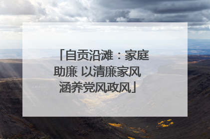 自贡沿滩：家庭助廉 以清廉家风涵养党风政风