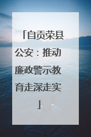 自贡荣县公安：推动廉政警示教育走深走实