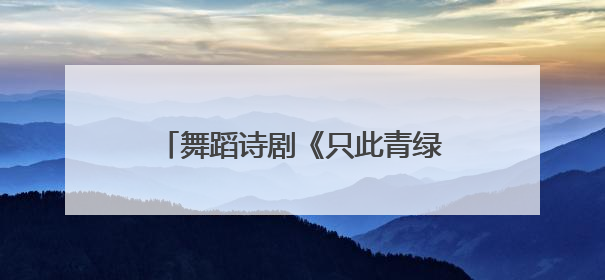 舞蹈诗剧《只此青绿》三大主演解码700场演出文化传承密码