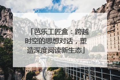 芭乐工匠盒：跨越时空的思想对话，塑造深度阅读新生态