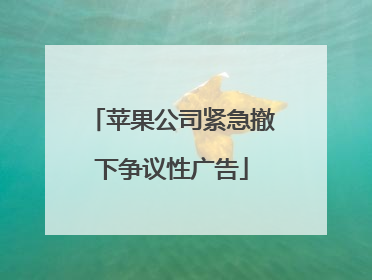 苹果公司紧急撤下争议性广告