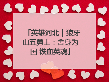 英雄河北｜狼牙山五勇士：舍身为国 铁血英魂