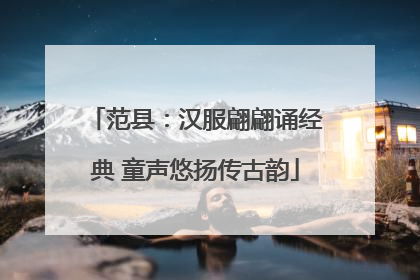 范县：汉服翩翩诵经典 童声悠扬传古韵