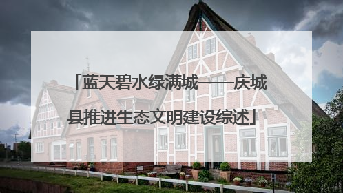 蓝天碧水绿满城——庆城县推进生态文明建设综述