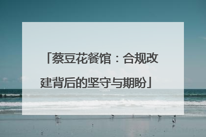 蔡豆花餐馆：合规改建背后的坚守与期盼