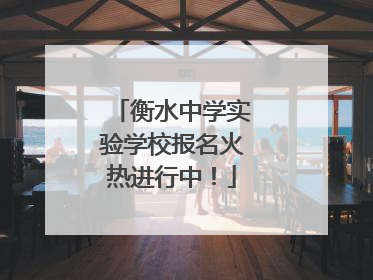 衡水中学实验学校报名火热进行中！