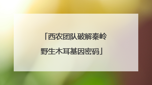 西农团队破解秦岭野生木耳基因密码