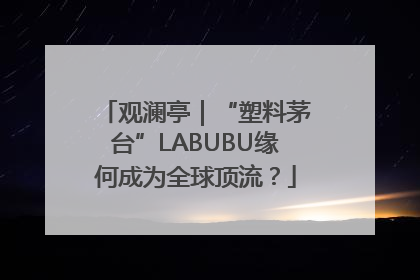观澜亭｜“塑料茅台”LABUBU缘何成为全球顶流？