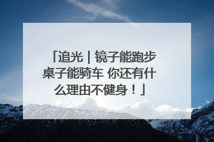 追光｜镜子能跑步 桌子能骑车 你还有什么理由不健身！