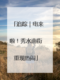 追踪｜电来啦！秀水南街重现热闹