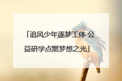 追风少年逐梦工体 公益研学点燃梦想之光