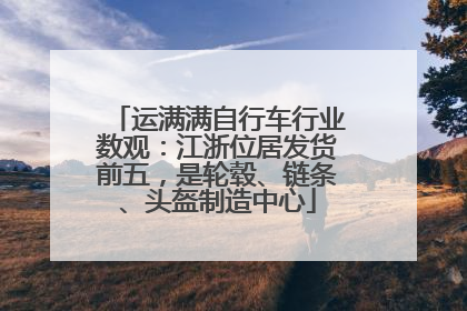 运满满自行车行业数观：江浙位居发货前五，是轮毂、链条、头盔制造中心