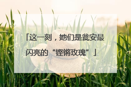 这一刻，她们是瓮安最闪亮的“铿锵玫瑰”