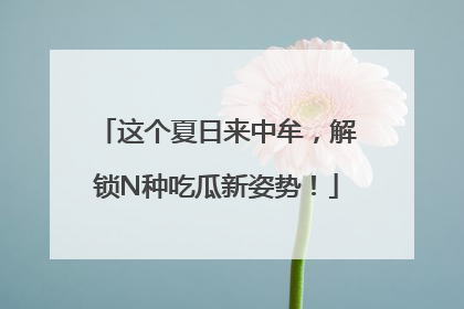 这个夏日来中牟，解锁N种吃瓜新姿势！