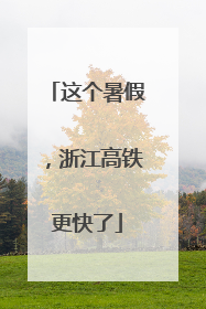 这个暑假，浙江高铁更快了
