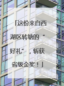 这份来自西湖区转塘的“好礼”，斩获省级金奖！