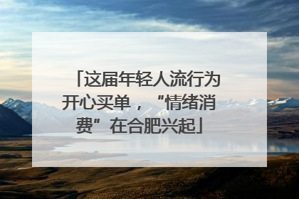 这届年轻人流行为开心买单，“情绪消费”在合肥兴起