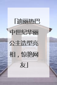 迪丽热巴中世纪华丽公主造型亮相，惊艳网友