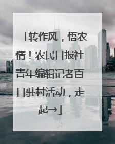 转作风，悟农情！农民日报社青年编辑记者百日驻村活动，走起→