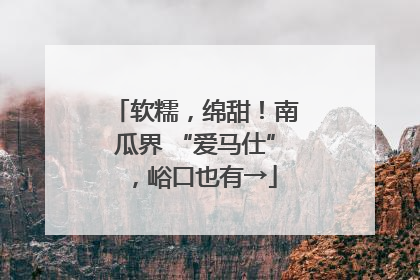 软糯，绵甜！南瓜界 “爱马仕”，峪口也有→